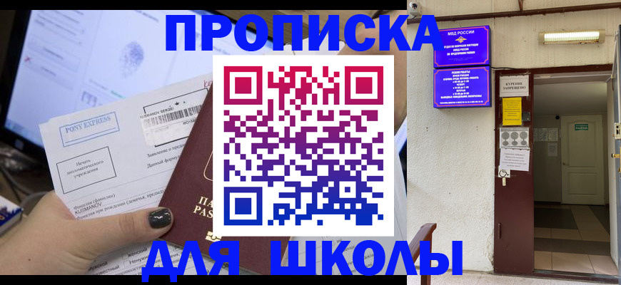 прописка для школы в Кизляре